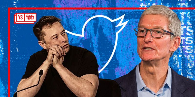 क्या App Store से हट जाएगा Twitter? जानिए क्यों आमने-सामने आए एलन मस्क और टिम कुक