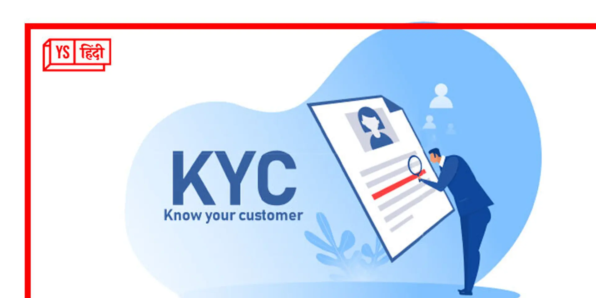 ‘एक देश-एक KYC’ की दिशा में काम कर रही सरकार, अलग-अलग KYC कराने की झंझट से मिलेगा छुटकारा