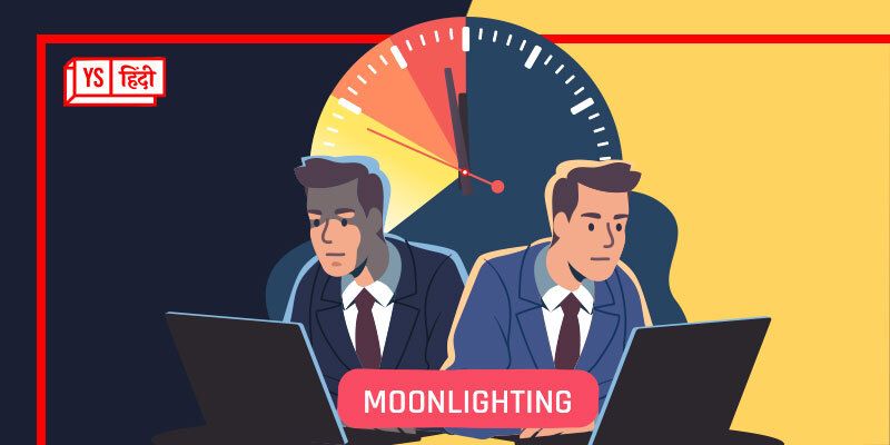 Moonlighting को लेकर क्या सोचते हैं कर्मचारी? सर्वे में सामने आए चौंकाने वाले आंकड़े