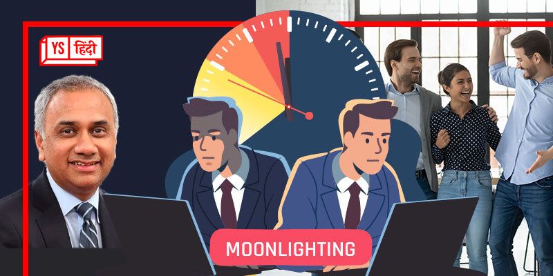 Moonlighting: Infosys ने कर्मचारियों को दी बड़ी राहत, क्या IT इंडस्ट्री को मिल गया समाधान?