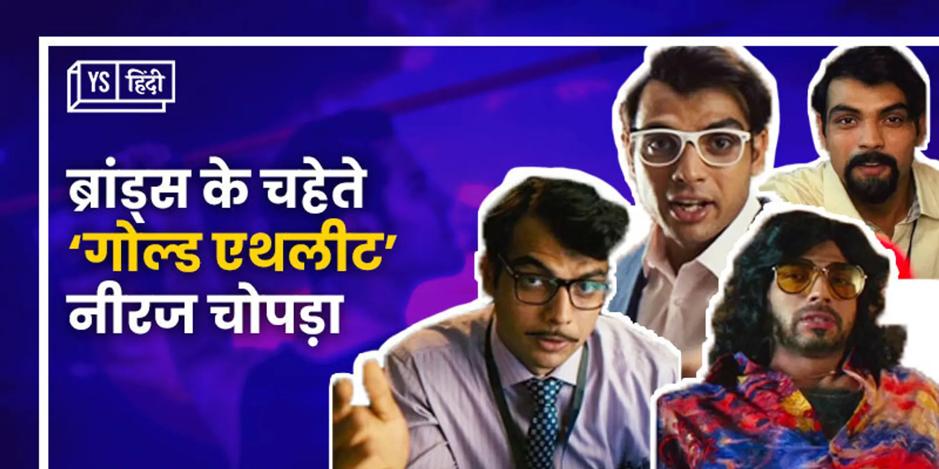 ओलंपिक गोल्ड जीतने के बाद ब्रांड्स के चहेते बने नीरज चोपड़ा, दर्जनों कंपनियों का कर रहे विज्ञापन