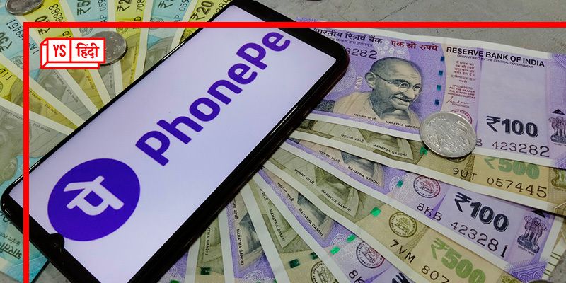 PhonePe ने जुटाई 28.5 अरब रुपये की फंडिंग, डेकाकॉर्न लिस्ट में हुआ शामिल