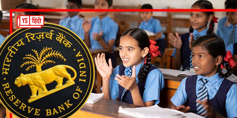 स्कूली बच्चों के लिए RBI की बड़ी पहल, लेकर आया वित्तीय साक्षरता पाठ्यक्रम, स्कूली पाठ्यक्रम में होगा शामिल