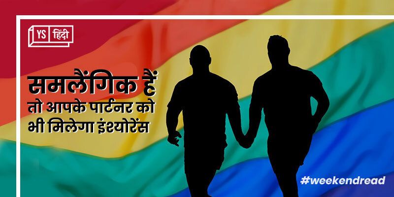 प्राइड मंथ जून 2022: Razorpay ने समलैंगिक इंप्लॉईज़ के लिए उठाया क्रांतिकारी कदम