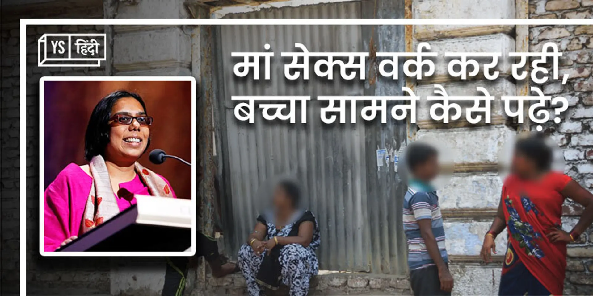सुप्रीम कोर्ट के नए फैसले के बाद सेक्स वर्कर्स के हालात बदल जाएंगे?