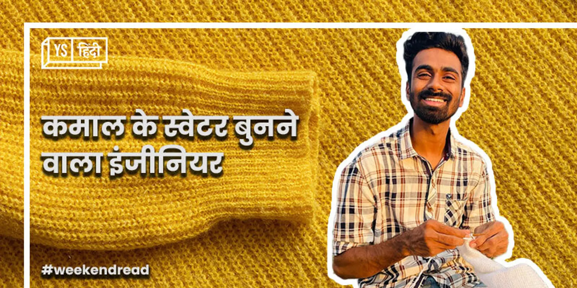 सख्त हाथों से नर्म स्वेटर बुनने वाला लड़का, जिसकी 'रील' लाखों लोग देख चुके