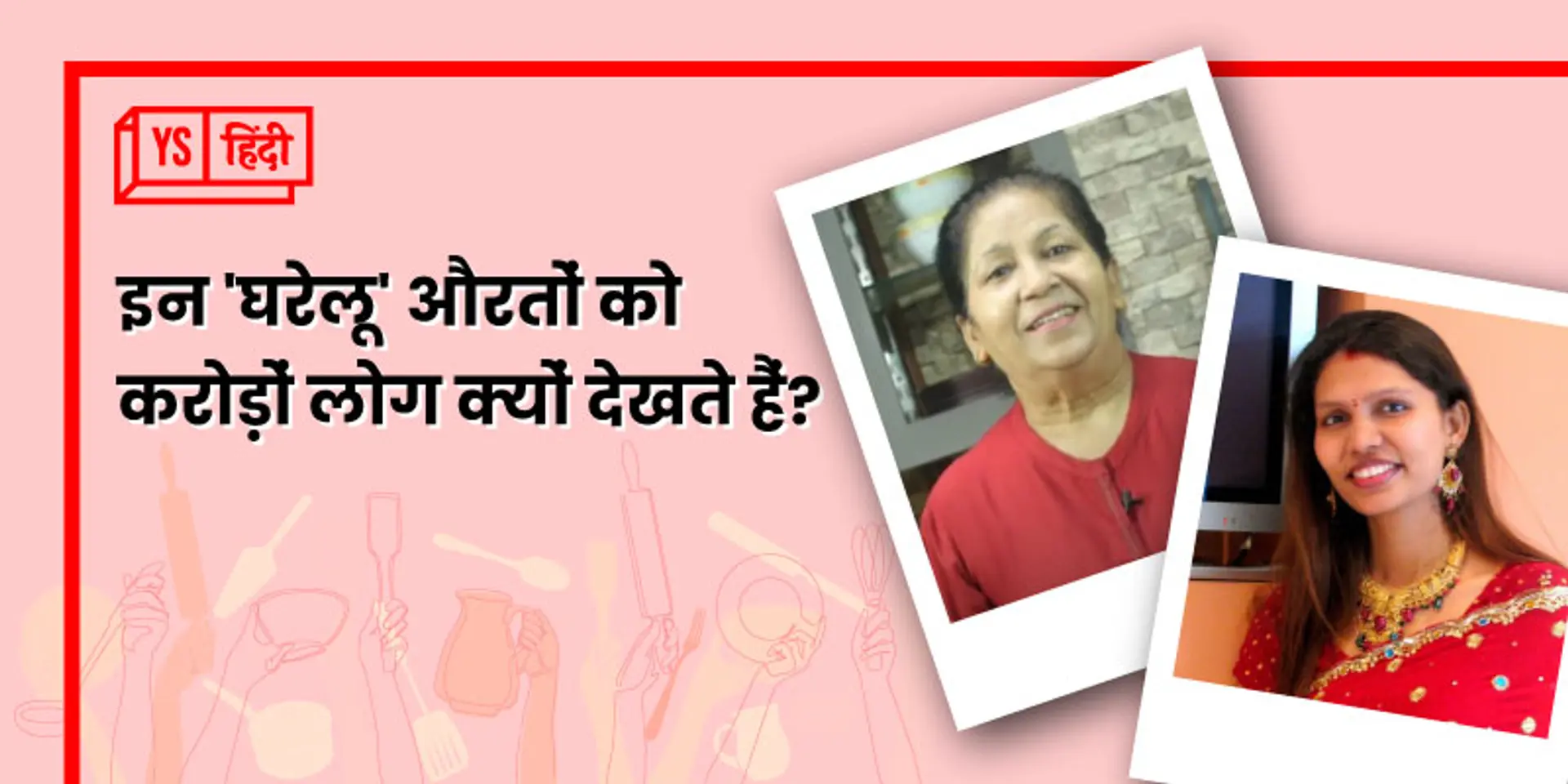 होम शेफ़: 'घरेलू' मम्मियों की घर-घर तक पहुंचने की कहानी
