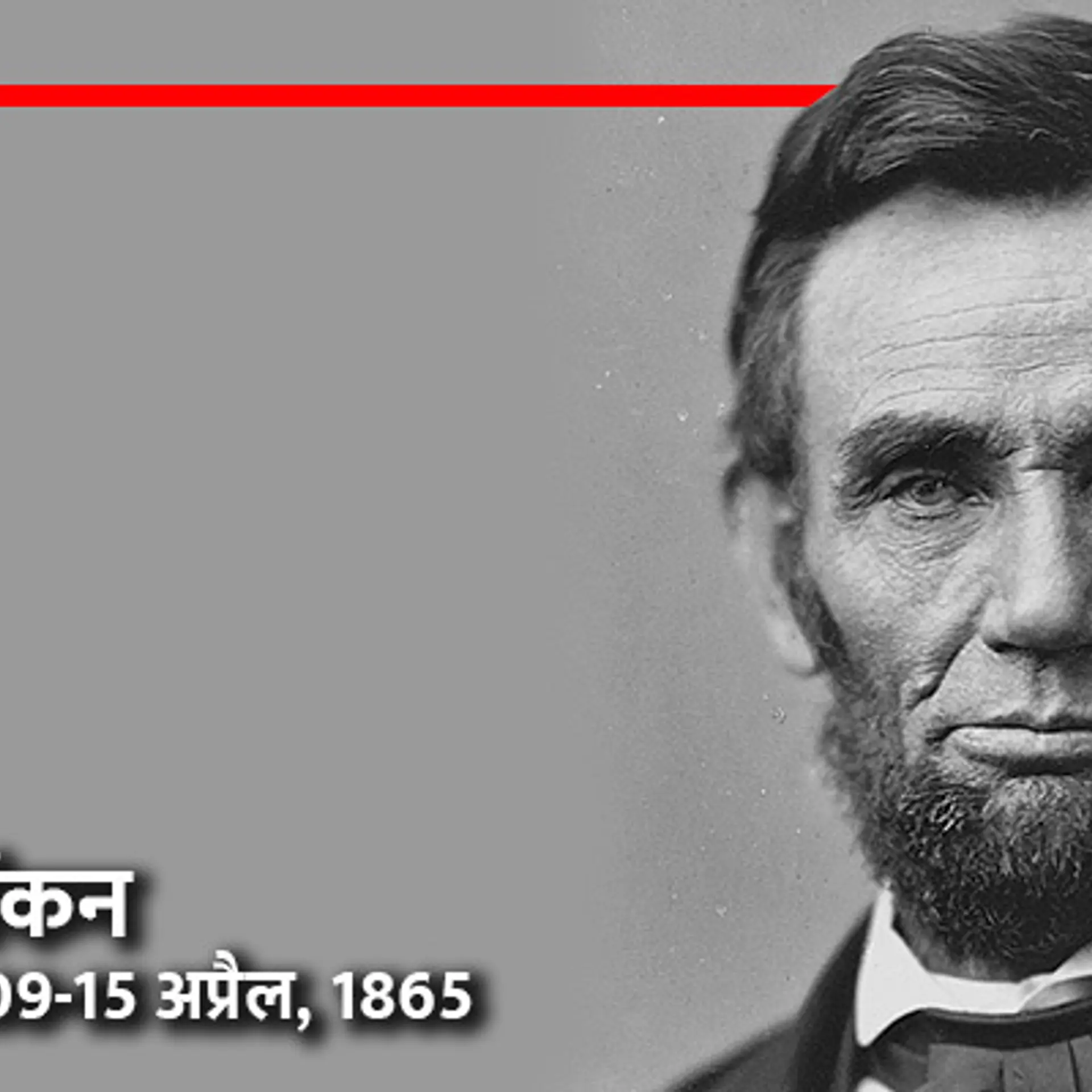 अब्राहम लिंकन का वह खत, जो उन्होंने अपने बेटे के टीचर को लिखा था