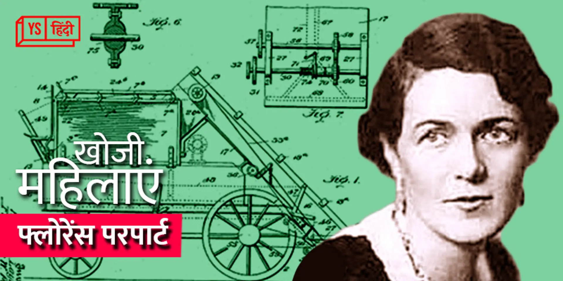 खोजी महिलाएं – फ्लोरेंस परपार्ट ने बनाई थी पहली इंडस्ट्रियल स्ट्रीट स्वीपिंग मशीन