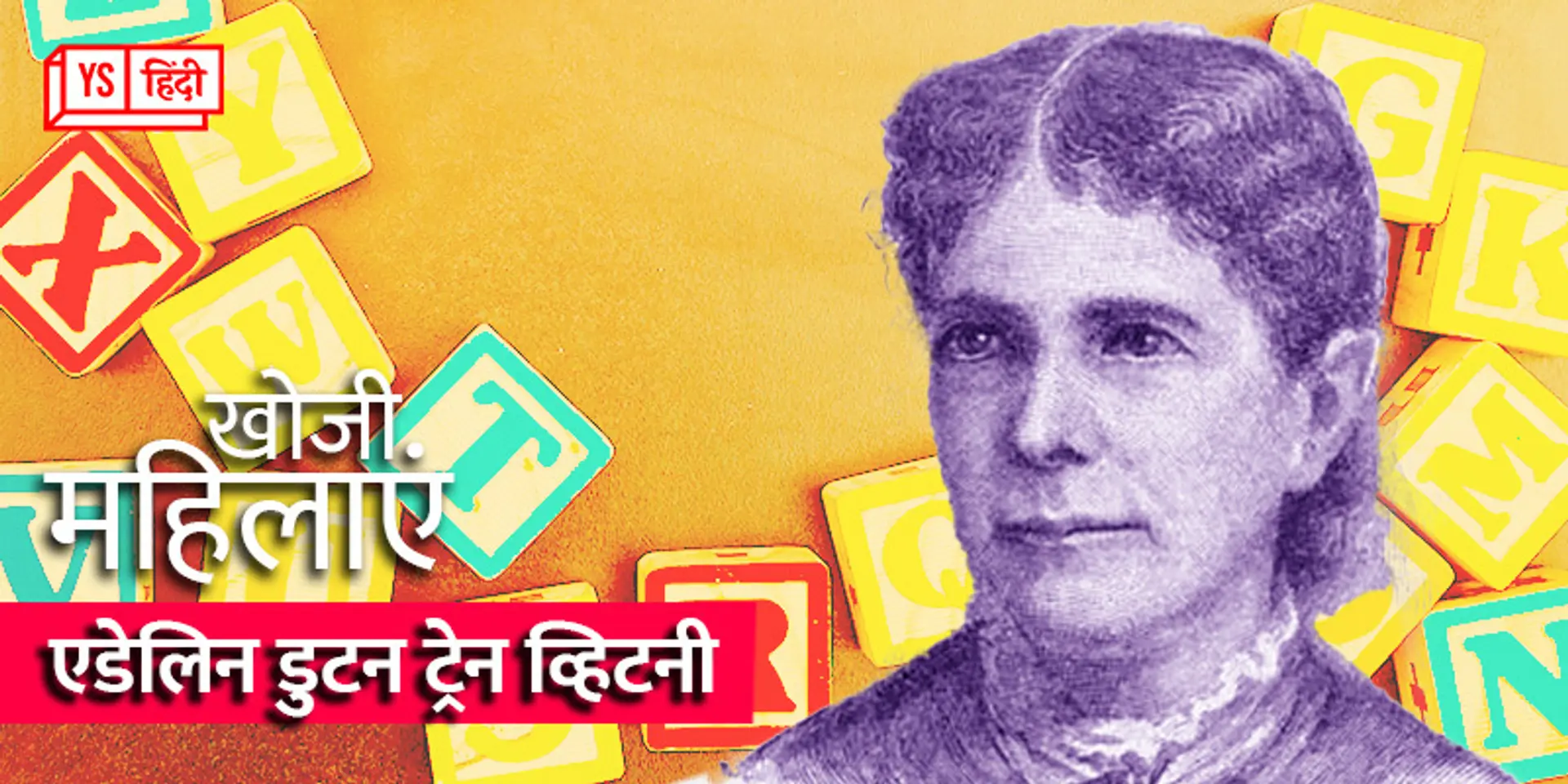 खोजी महिलाएं : कहानी एडेलिन व्हिटनी की, जिन्होंने बनाया था बच्चों के लिए पहला एल्फाबेट ब्लॉक्स