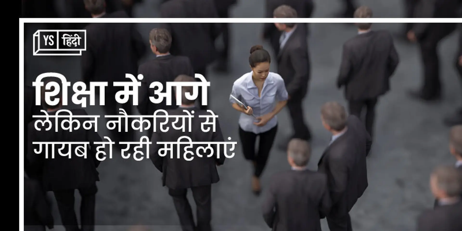 नौकरी के बाजार से गुम होती महिलाएं