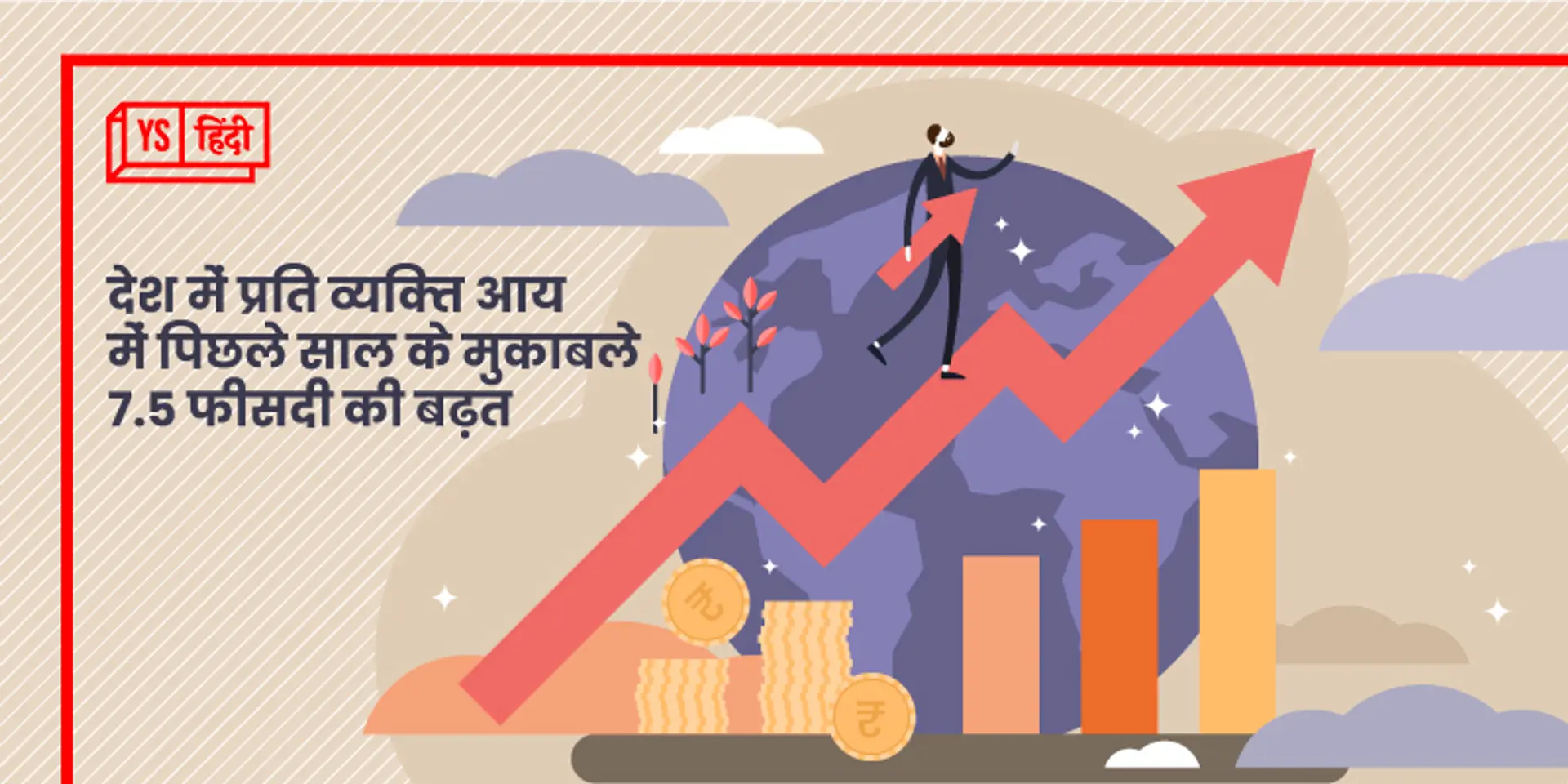 देश में बढ़ रही है प्रति व्यक्ति आय, पर कोविड पूर्व समय से हम अब भी बहुत पीछे