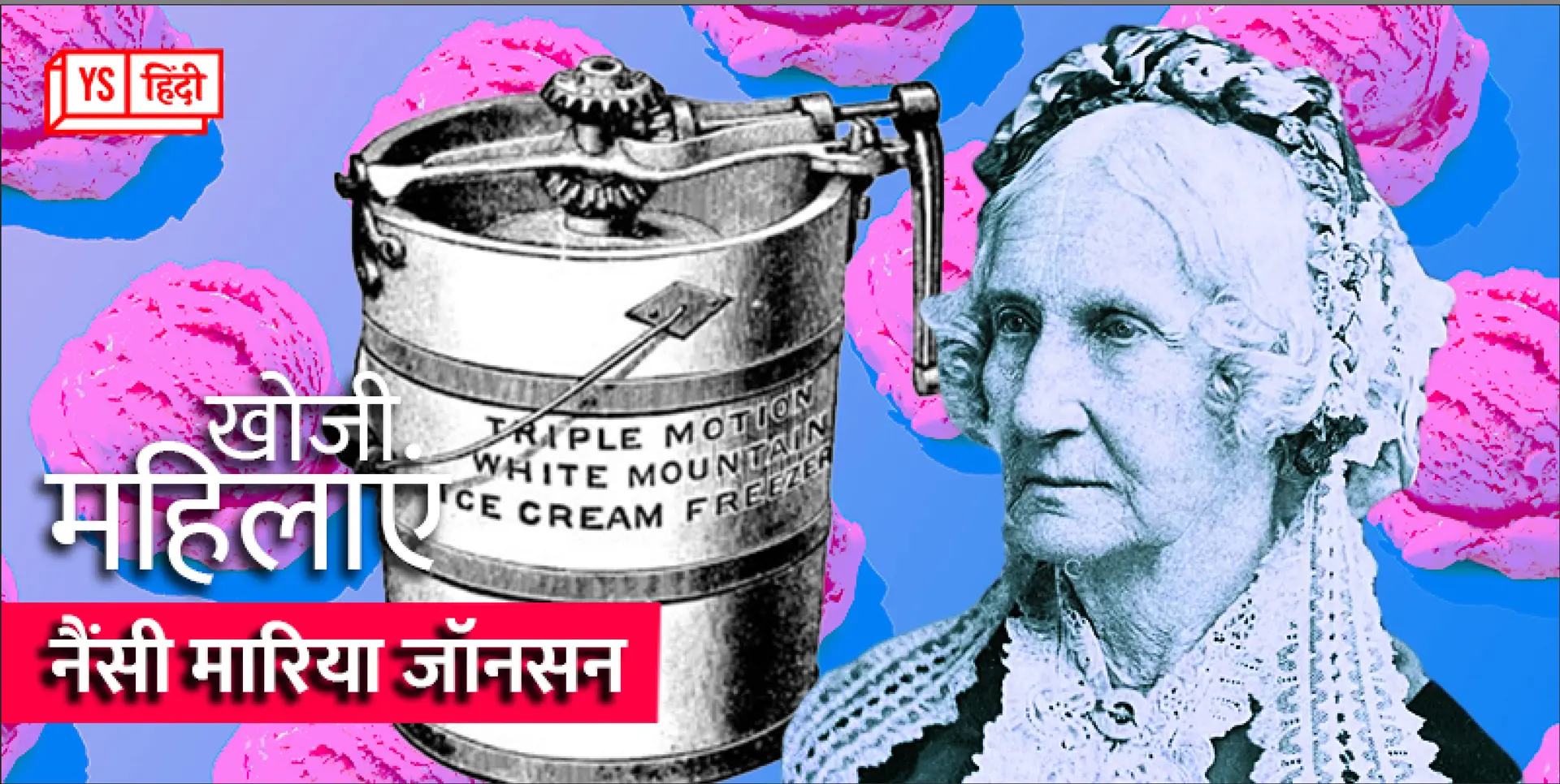 खोजी महिलाएं : अगर आप भी आइसक्रीम के शौकीन हैं तो नैंसी मारिया जॉनसन को थैंक यू बोलिए