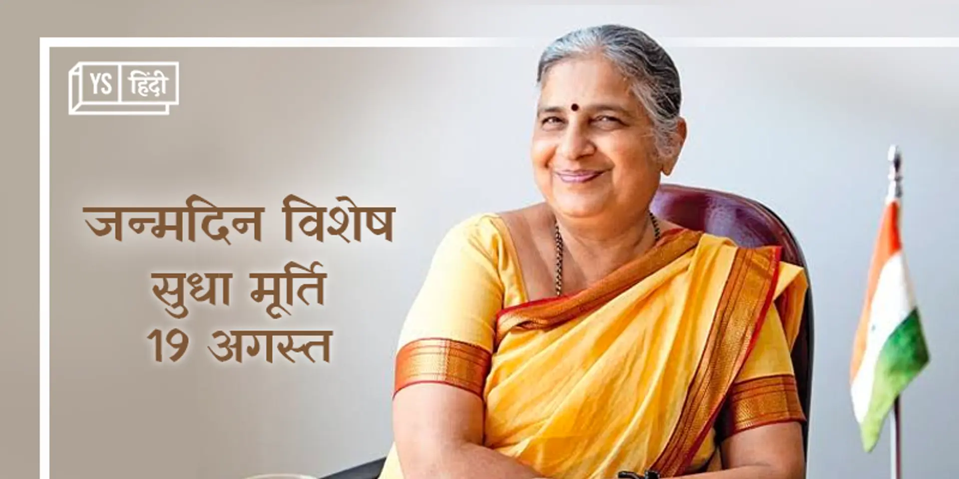 जब 12 साल की उम्र में सुधा मूर्ति बन गईं अपनी 80 साल की दादी की गुरु