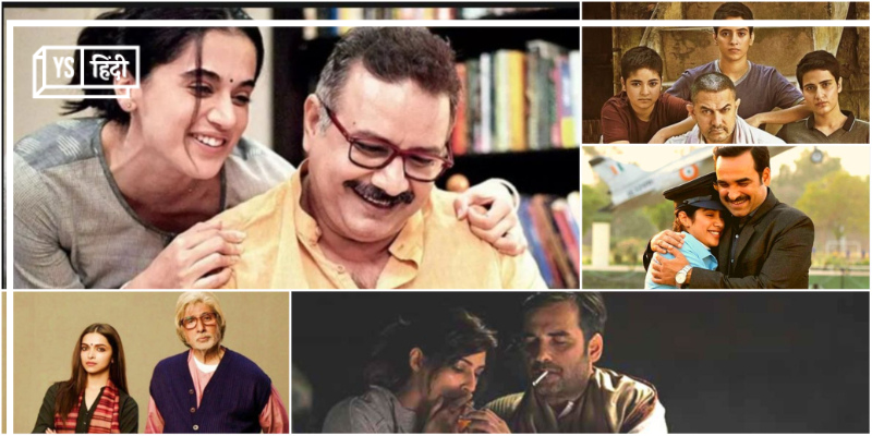 पुरानी हिंदी फिल्‍मों के गुस्‍सैल सामंती पिताओं के उलट वो पांच पिता, जो बेटियों के जिगरी यार हैं