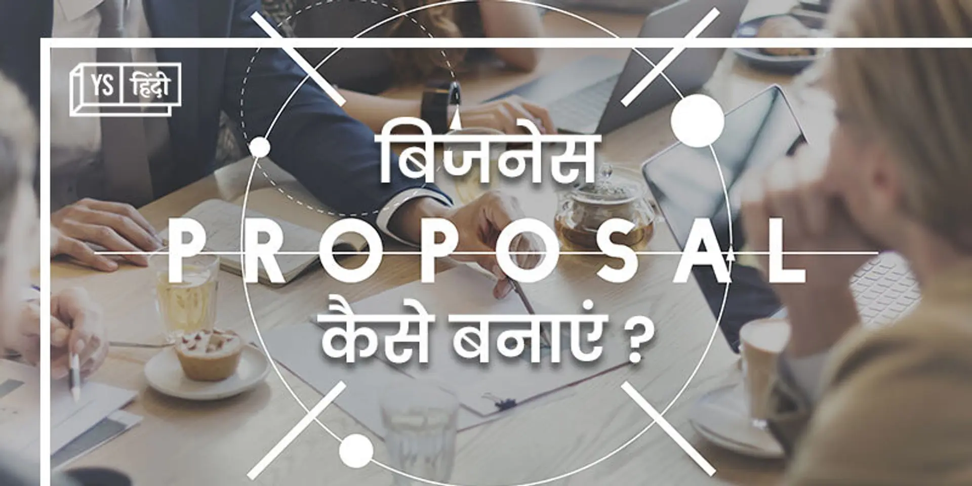 नया बिजनेस शुरू करने की योजना बना रहे हैं तो पहले ये पढ़ें- “कैसे लिखते हैं बिजनेस प्रपोजल”