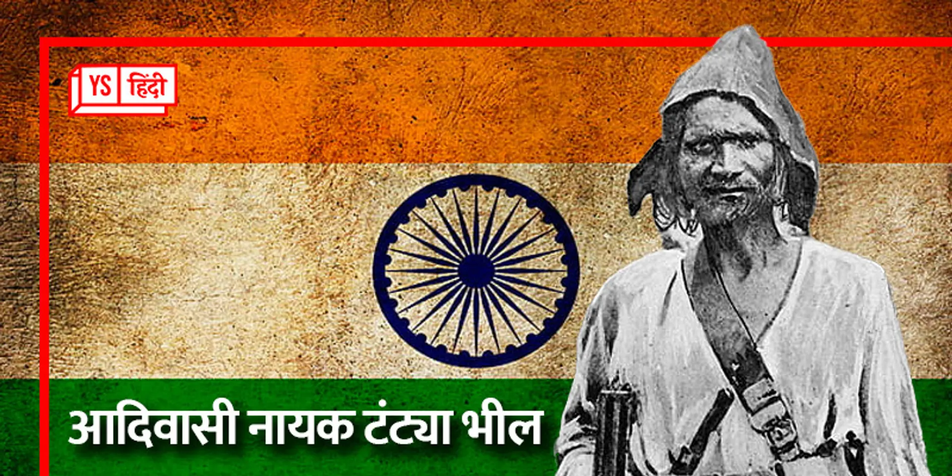 1889 में टंट्या भील की फांसी पर न्यूयॉर्क टाइम्स ने लिखा- “भारत का रॉबिनहुड”