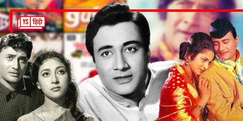 देव आनंद पुण्‍यतिथि – जब 85 रुपए तंख्‍वाह पाने वाला सरकारी क्‍लर्क रातोंरात हिंदी फिल्‍मों का सुपरस्‍टार बन गया 