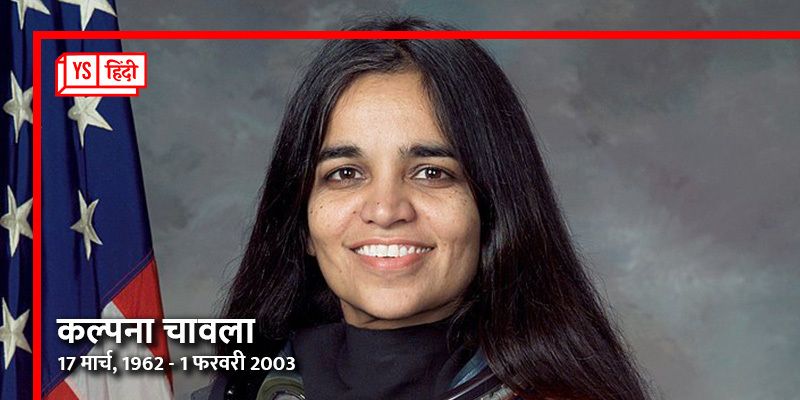 अंतरिक्ष में जाने वाली भारत की पहली लड़की की याद में 
