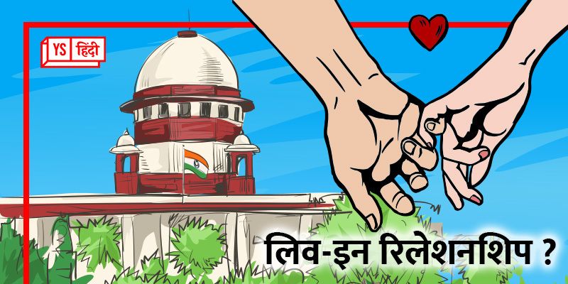 क्‍या भारतीय कानून लिव-इन में महिला को कोई कानूनी अधिकार और सुरक्षा देता है ? 