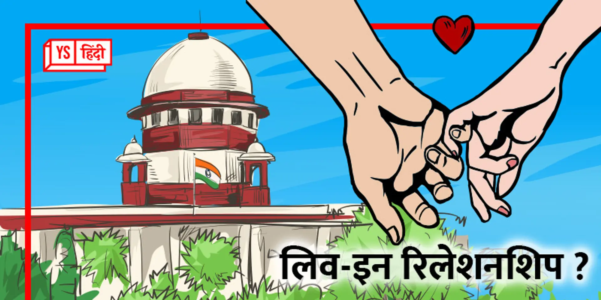 क्या भारतीय कानून लिव-इन में महिला को कोई कानूनी अधिकार और सुरक्षा देता है ?
