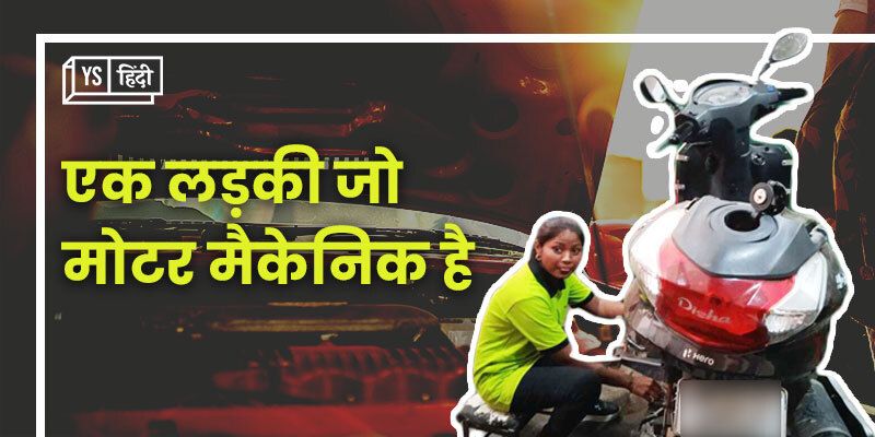 मध्‍य प्रदेश के एक छोटे से गांव की यह लड़की मोटर मैकेनिक का काम करती है 