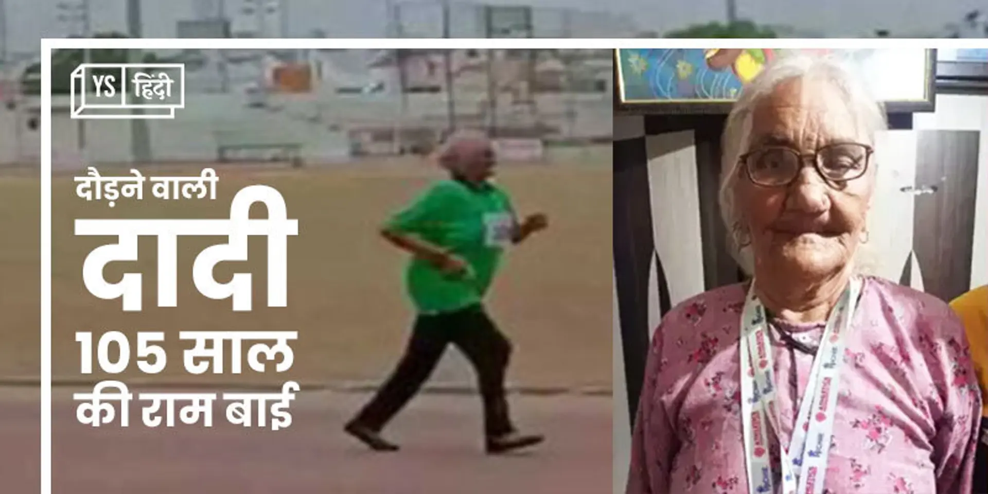 105 साल की ये दादी खटिया पर बैठकर हुक्का गुड़गुड़ाने की बजाय दौड़-दौड़कर गोल्ड मेडल जीत रही हैं