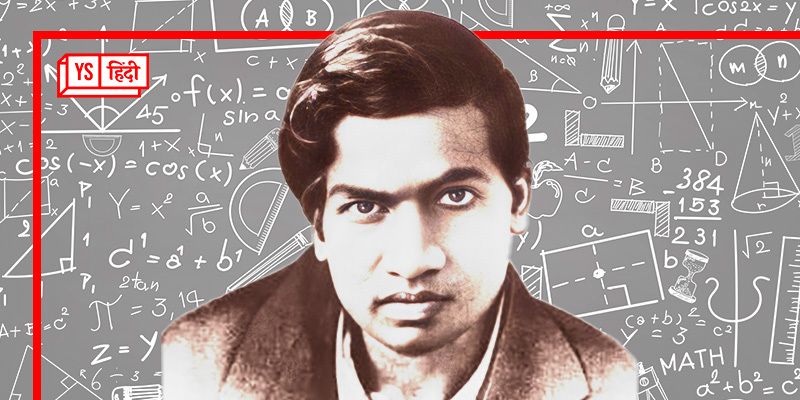 कहानी गणितज्ञ रामानुजन की, जिन्‍होंने सैकड़ों साल पुराने गणितीय रहस्‍य सुलझाए  