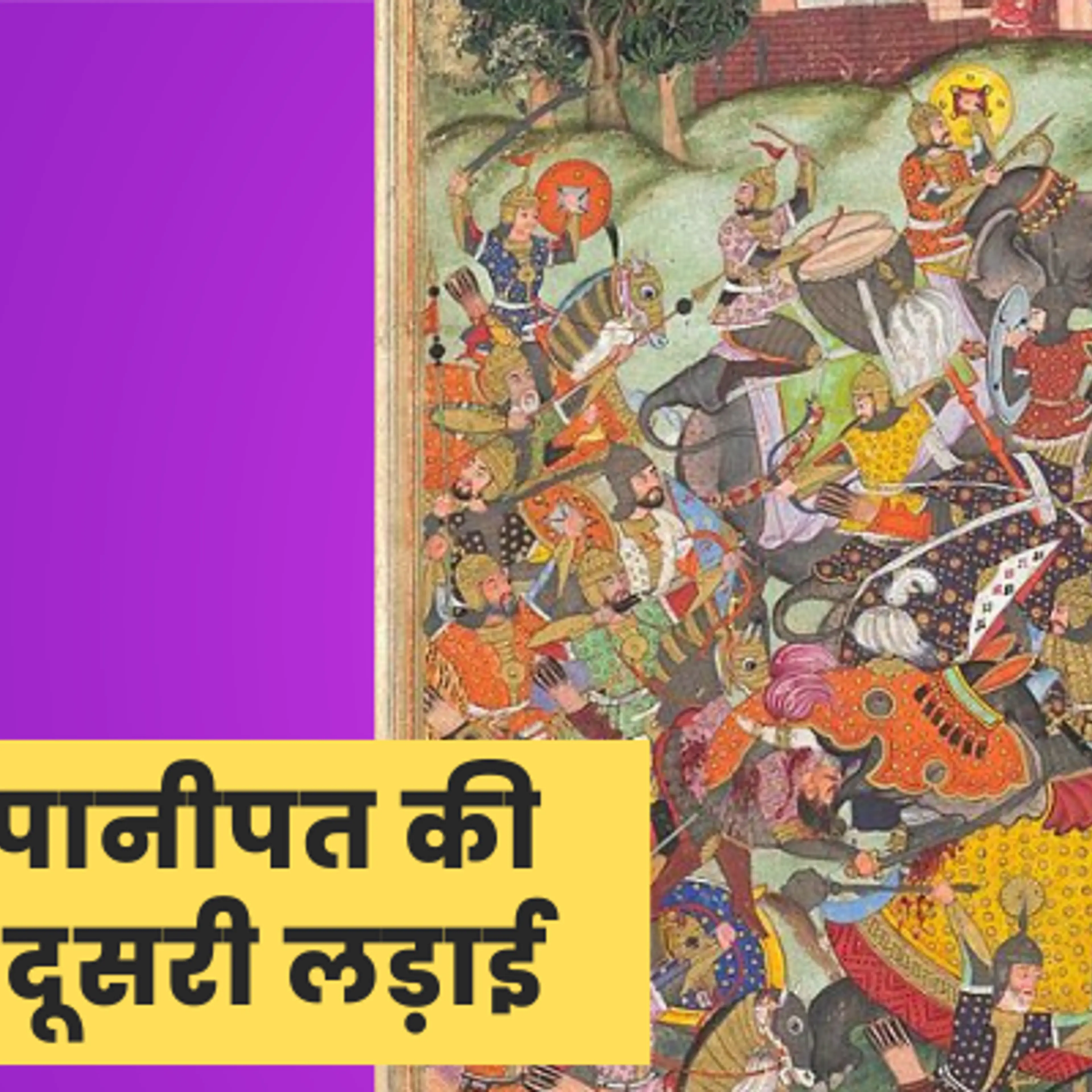 पानीपत की दूसरी लड़ाई, जिसने अगले 300 सालों के लिए हिंदुस्‍तान में मुगल शासन की नींव रखी  