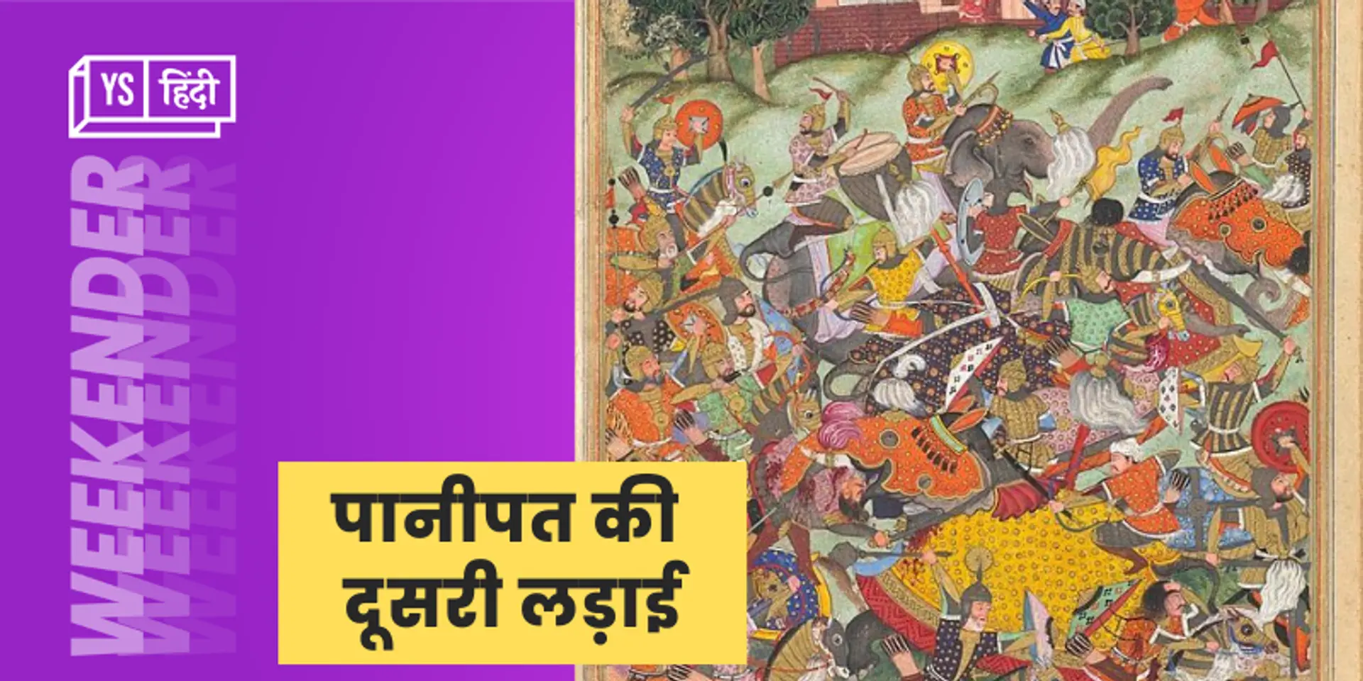 पानीपत की दूसरी लड़ाई, जिसने अगले 300 सालों के लिए हिंदुस्तान में मुगल शासन की नींव रखी