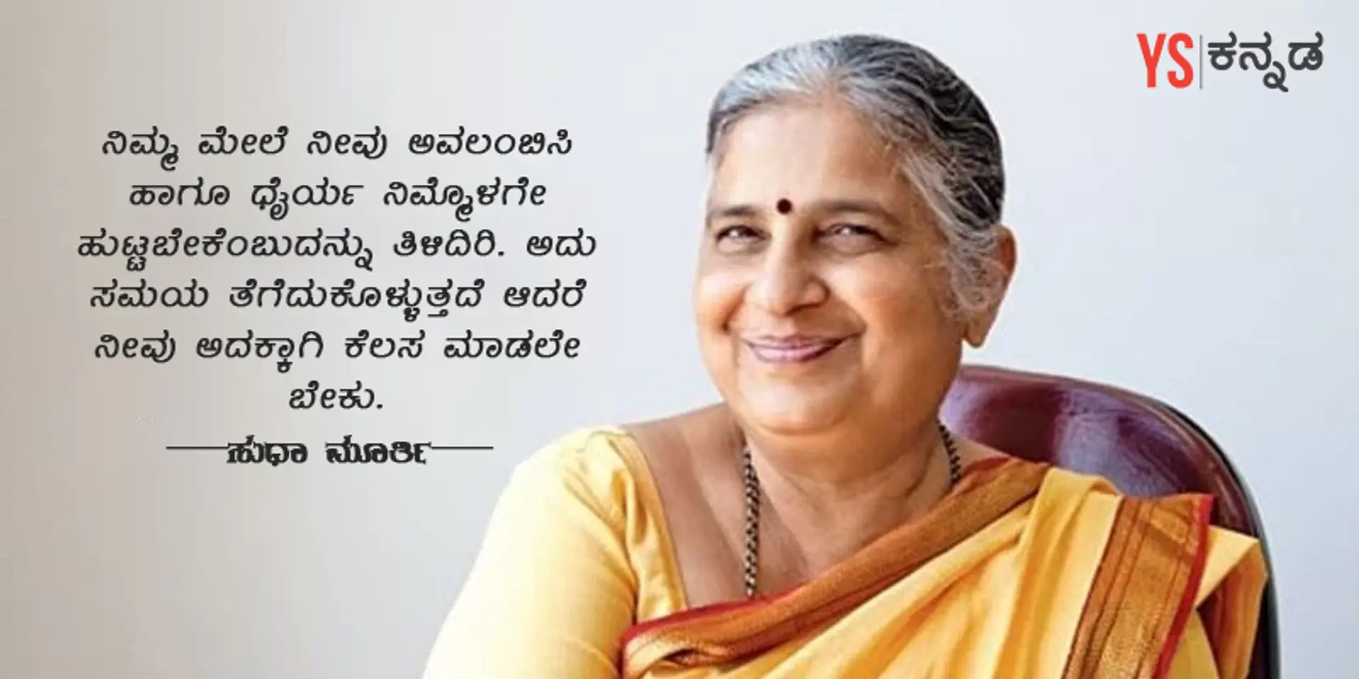 ಸುಧಾಮೂರ್ತಿಯವರ ಈ ಸ್ಪೂರ್ತಿದಾಯಕ ನುಡಿಮುತ್ತುಗಳು ಜೀವನದೆಡೆಗಿನ ನಿಮ್ಮ ದೃಷ್ಟಿಕೋನವನ್ನು ಬದಲಾಯಿಸುತ್ತವೆ