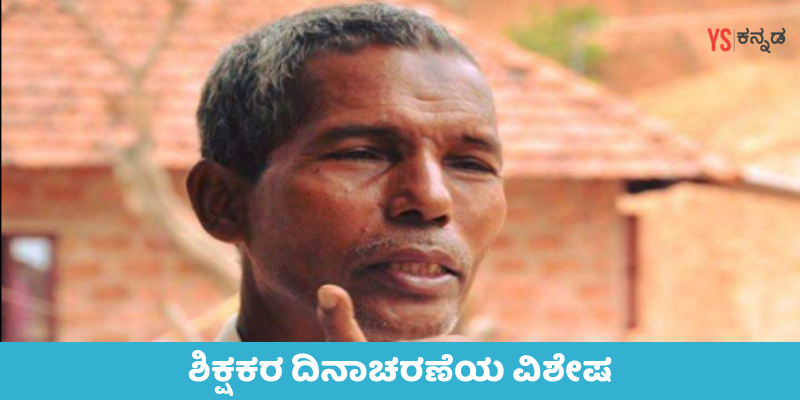 ಹಣ್ಣು ಮಾರಿ ಬಂದ ಹಣದಿಂದ ಶಾಲೆ ಕಟ್ಟಿದ 21 ನೇ ಶತಮಾನದ ಅಕ್ಷರ ಸಂತನ ಕಥೆ