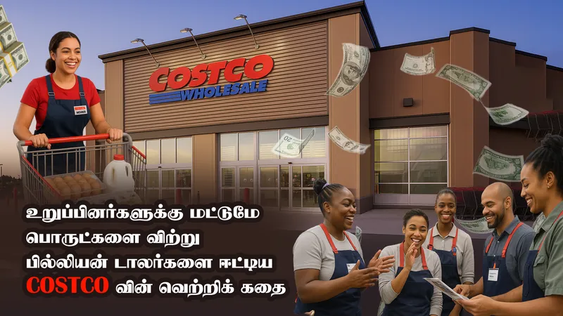நம்பிக்கையால் கட்டிய பில்லியன் டாலர் Costco வெற்றி ரகசியம்!