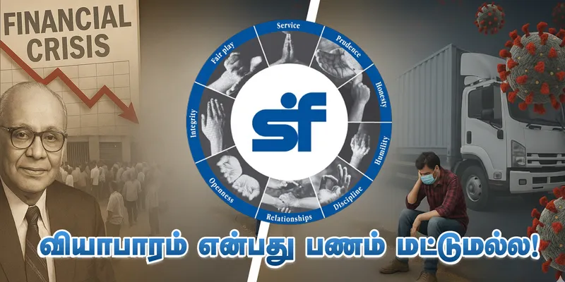 சுந்தரம் ஃபைனான்ஸ்: நம்பகத்தன்மையுடன் வென்ற சரித்திரம்