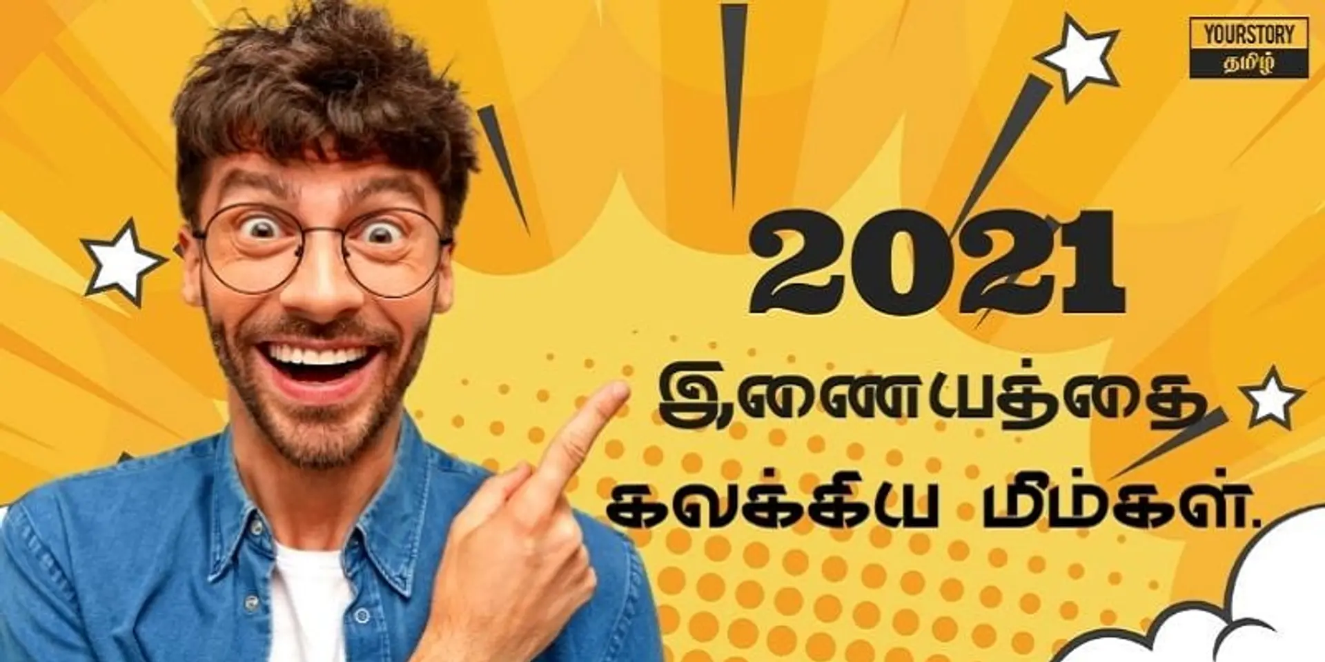2021ல் இணையத்தை கலக்கிய சூப்பர் மீம்கள்...!