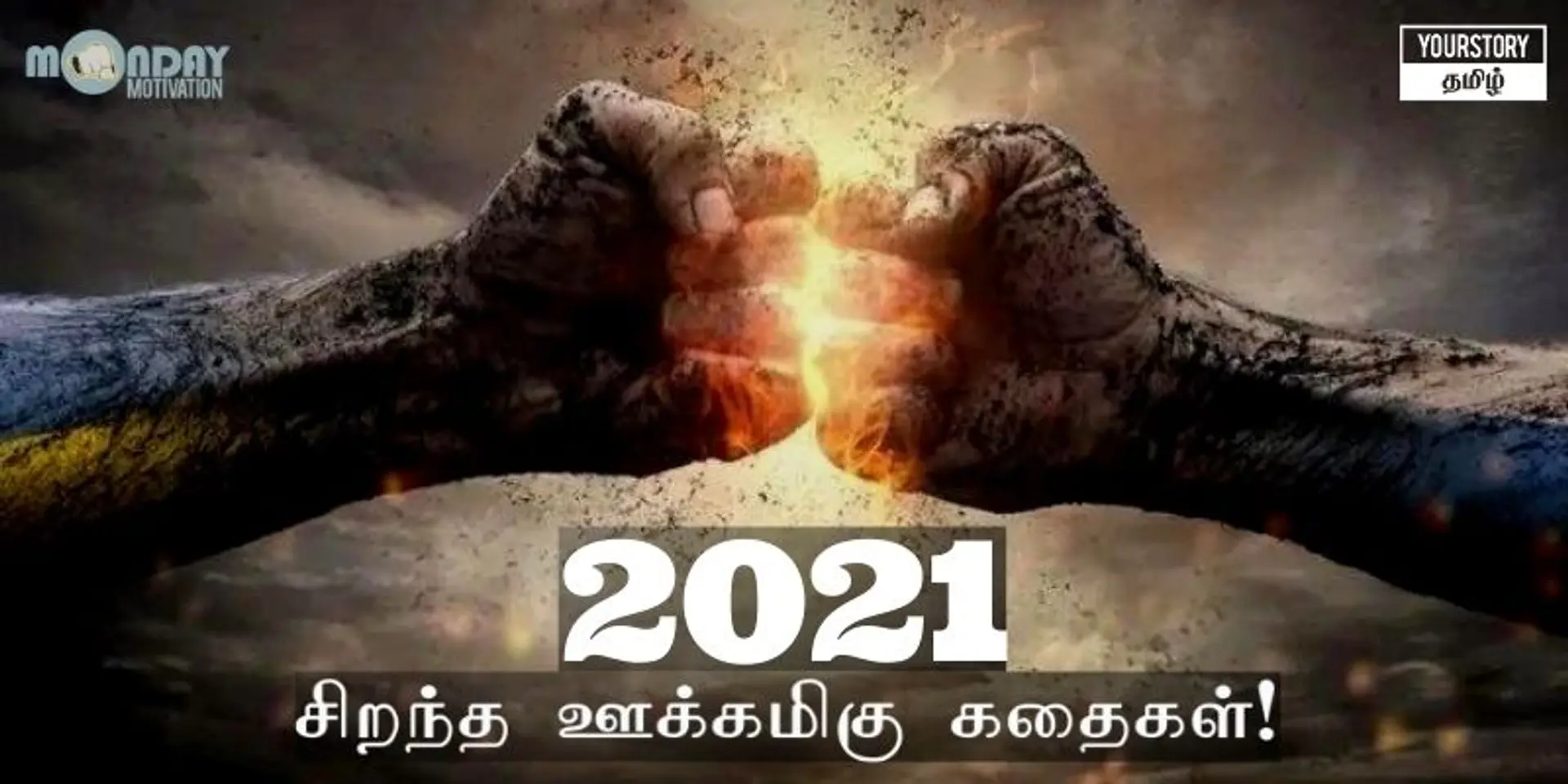 2021-ம் ஆண்டில் யுவர்ஸ்டோரி தமிழில் வெளியான ‘ஊக்கமிகு’ 10 கதைகள்!