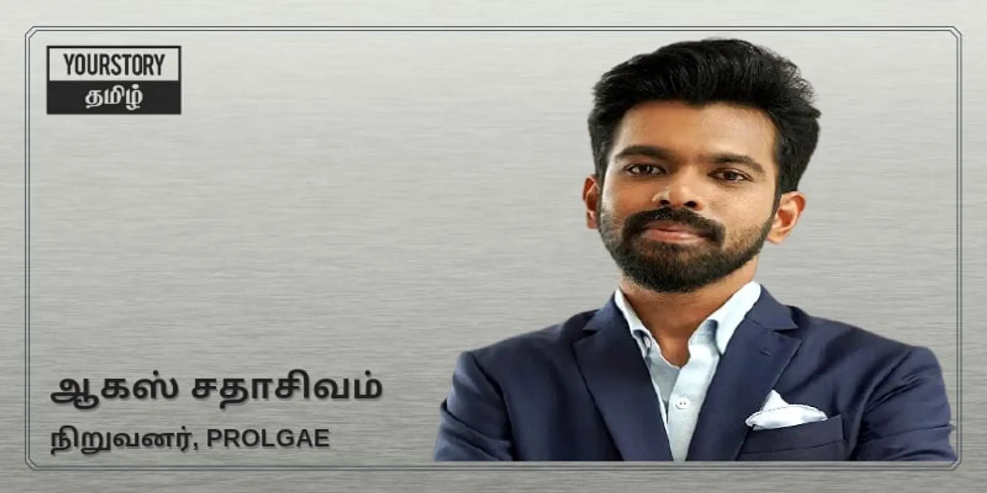 நிதி முதலீடு பெற்ற தமிழக ஸ்டார்ட்-அப்: ஊட்டச்சத்துடன் ஸ்பைருலினா தயாரிப்புகள் அறிமுகம்!