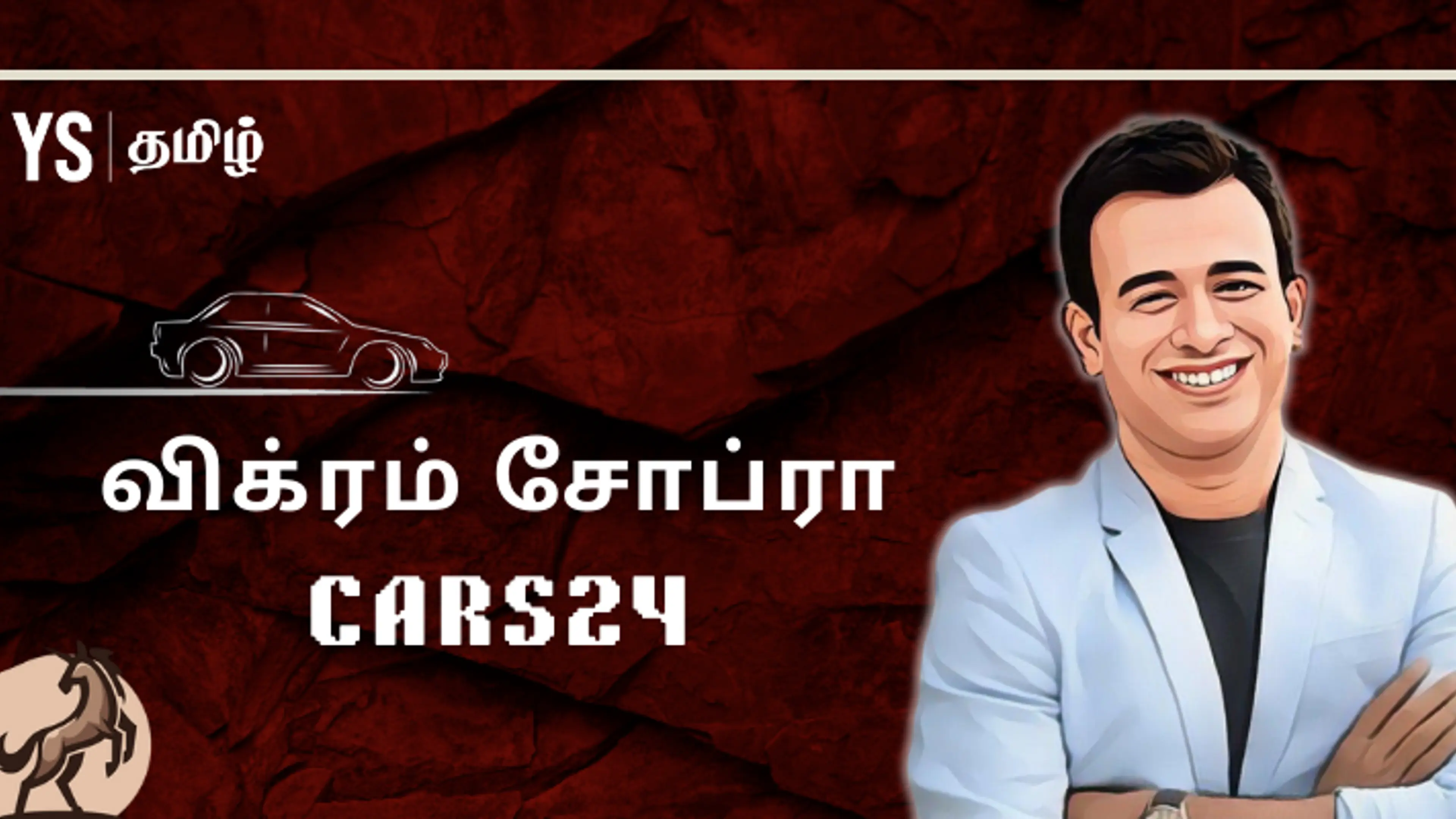 #100UNICORNS | ‘யுனிக்’ கதை 36 - CARS24: விக்ரம் சோப்ராவின் விடாமுயற்சியில் தோனி முதலீட்டில் உருவான யுனிகார்ன்!