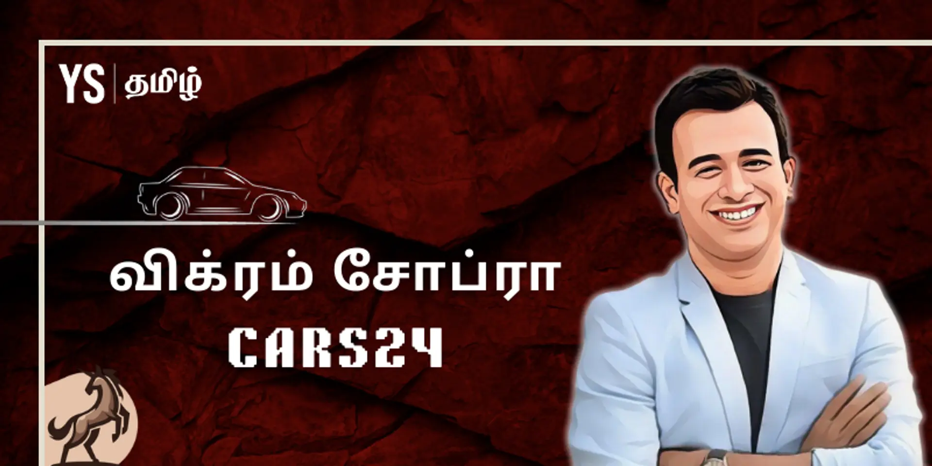 #100UNICORNS | ‘யுனிக்’ கதை 36 - CARS24: விக்ரம் சோப்ராவின் விடாமுயற்சியில் தோனி முதலீட்டில் உருவான யுனிகார்ன்!