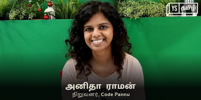 குறைந்த கட்டணத்தில் கோடிங் பயிற்சி - ‘கோட் பண்ணு’ உருவாக்கிய தூத்துக்குடி பொண்ணு!