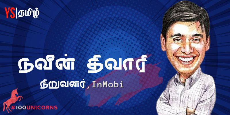 #100Unicorns |'யுனிக் கதை' 01 | InMobi - இரு பில்லியன் டாலர் ஸ்டார்ட்-அப்’களை உருவாக்கிய கான்பூர் இளைஞர்!