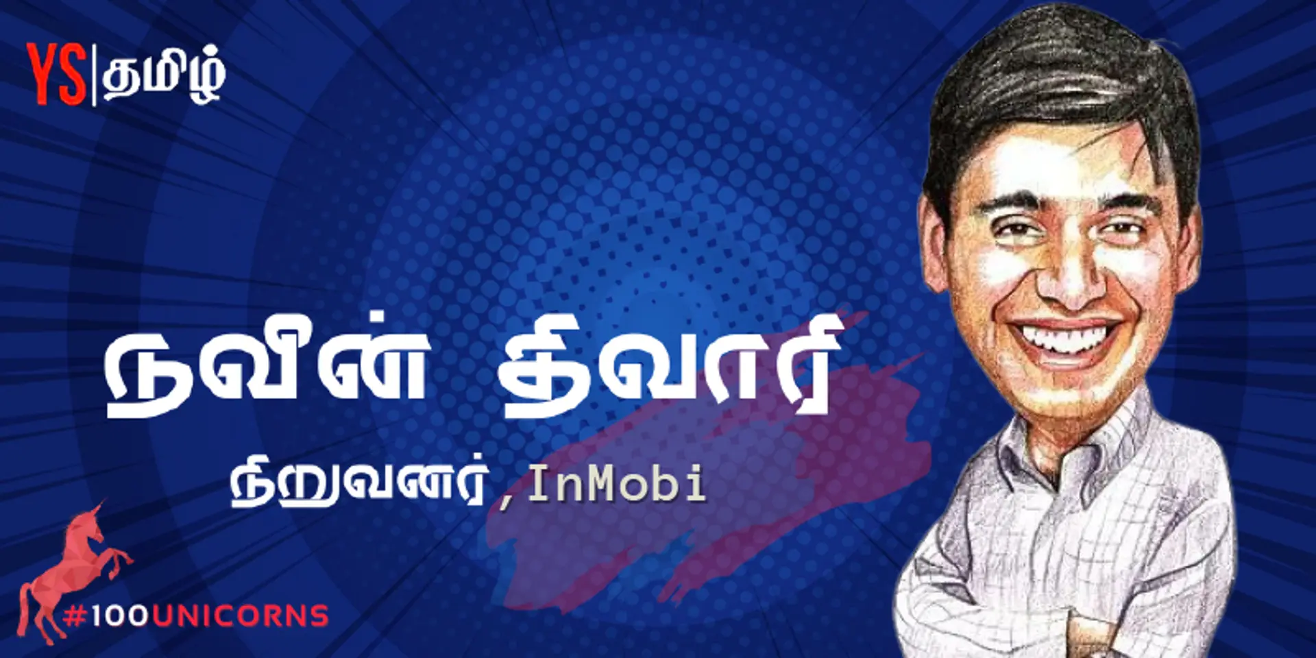 #100Unicorns |'யுனிக் கதை' 01 | InMobi - இரு பில்லியன் டாலர் ஸ்டார்ட்-அப்’களை உருவாக்கிய கான்பூர் இளைஞர்!