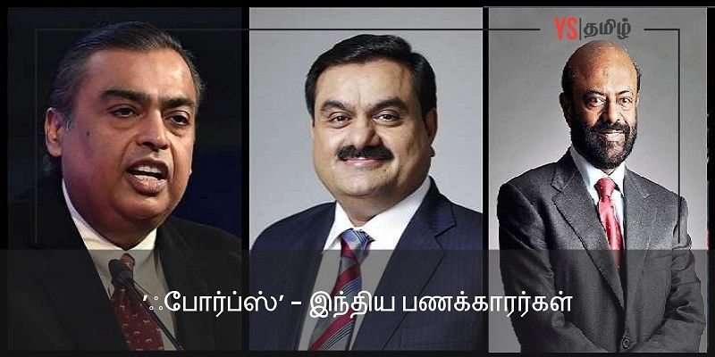 'ஃபோர்ப்ஸ் இந்திய பணக்காரர்கள்' - முகேஷ் அம்பானி முதல் தமிழக பணக்காரர்கள் வரை!