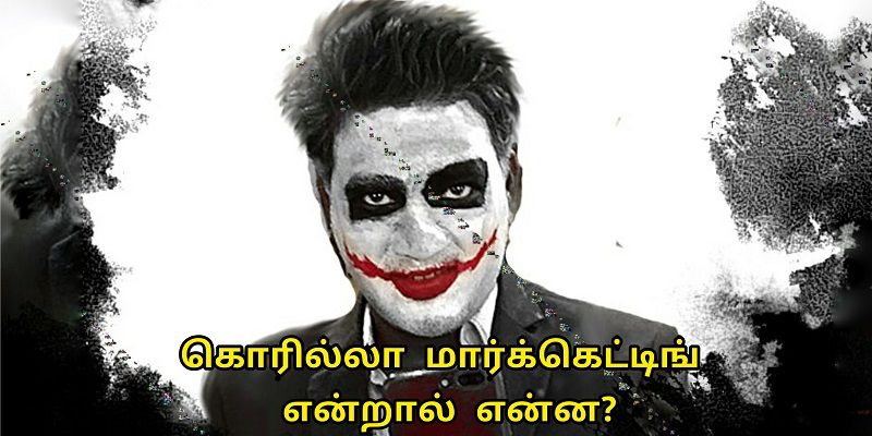 குறைந்த செலவு; அதிக ரீச்: ‘கொரில்லா மார்கெட்டிங்’ என்றால் என்ன?
