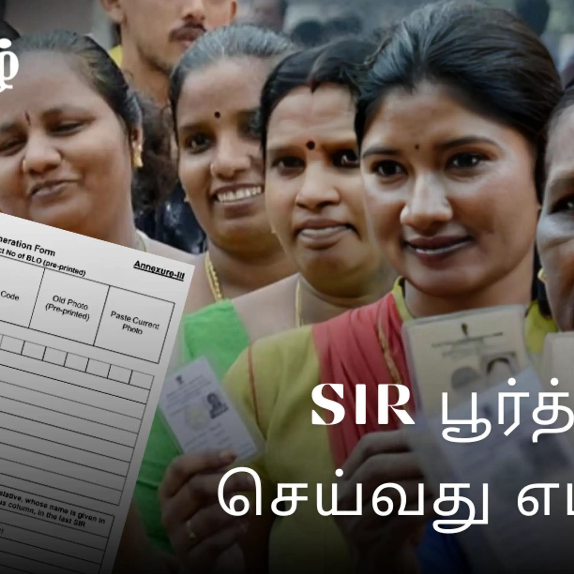 SIR கணக்கெடுப்பு படிவத்தை வாக்களர்கள் நிரப்புவது எப்படி? - YS தமிழ் Explainer