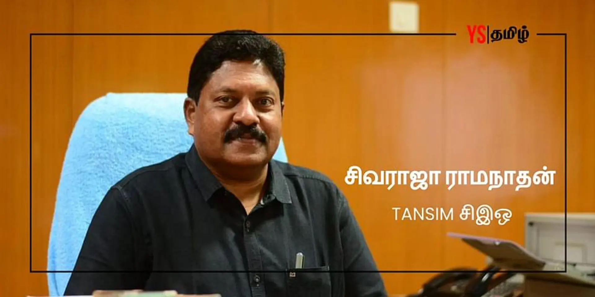 ‘தமிழகத்தில் 4 ஆண்டுகளில் 10,000 ஸ்டார்ட்-அப்ஸ் உருவாக்க இலக்கு’ - TANSIM சிஇஒ சிவராஜா ராமநாதன்