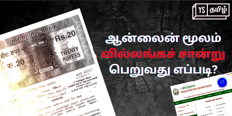 ஆன்லைன் மூலம் வில்லங்கச் சான்று பெறுவது எப்படி? Step-by-Step விளக்கம்!
