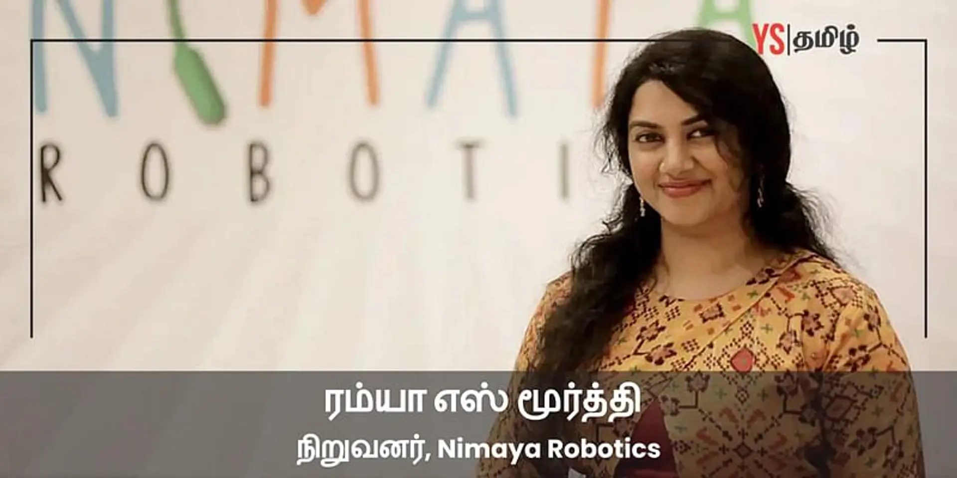 ரோபோட்டிக்ஸ் மூலம் ஆட்டிசம் குழந்தைகளுக்கு பயிற்சி– ரம்யா மூர்த்தியின் உன்னத முயற்சி!