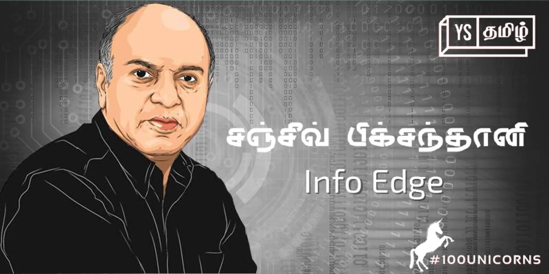 #100Unicorns | 'யுனிக்' கதை 04 | Info Edge: சாதாரண பின்புலத்தில் இருந்து அசாதாரண பாய்ச்சல் காட்டிய சஞ்சீவ்!