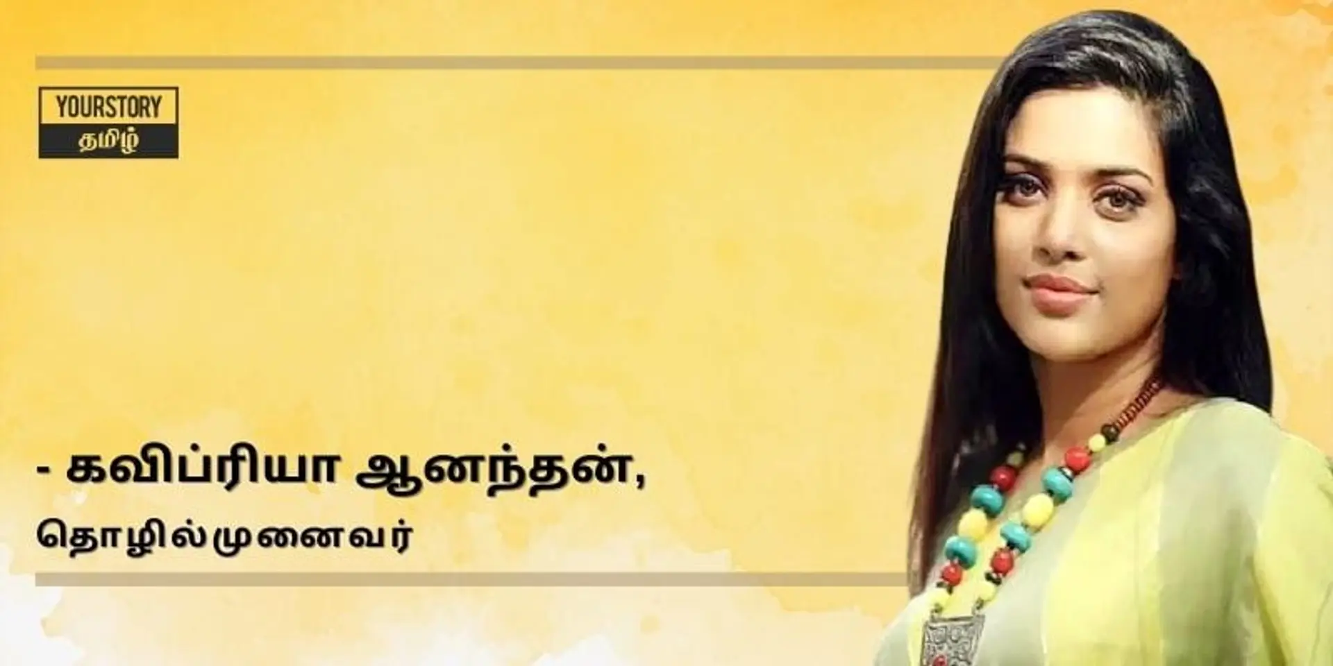 சமூகம், தொழில், கலைத் துறை என ஜொலிக்கும் இளம் தொழில்முனைவர் கவிப்ரியா ஆனந்தன்!